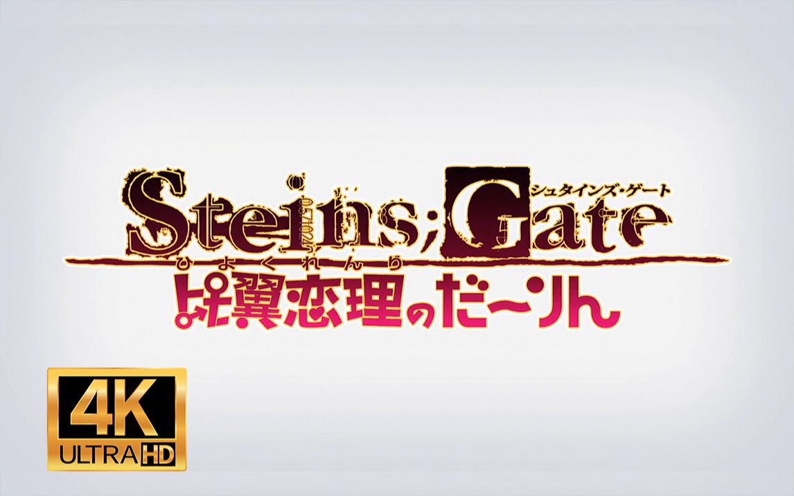 [图]【命运石之门】Steins;Gate 比翼恋理的恋人 4K PS版CG