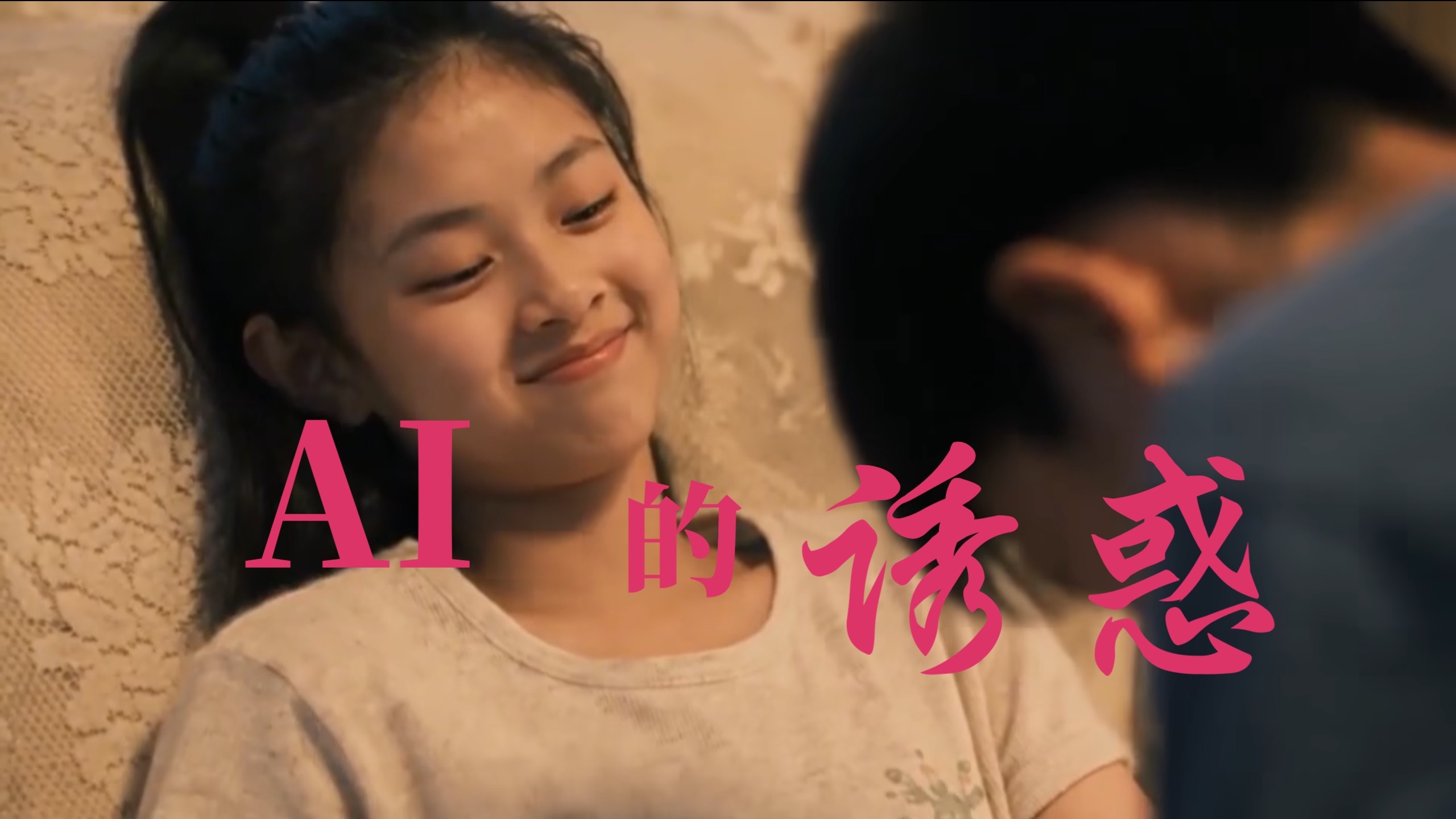 ai出片了你敢看吗？封面