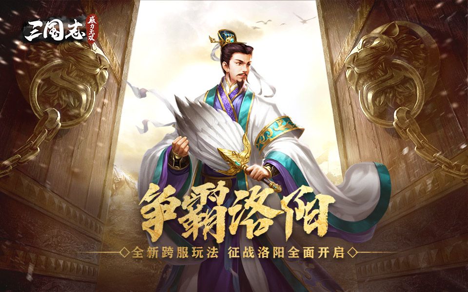 《三国志威力无双》跨服争霸,挟天子以令诸侯!争霸洛阳活动正式开启!哔哩哔哩bilibili