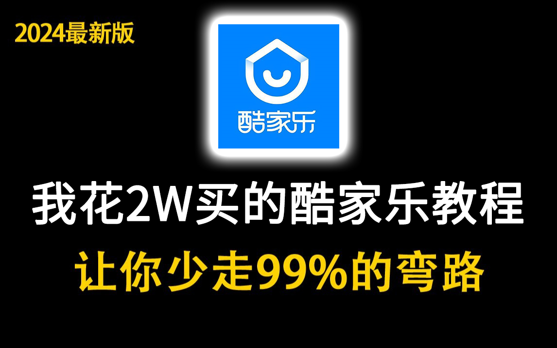 【酷家乐教程】价值2W的室内设计酷家乐全套教程,全程通俗易懂,室内设计小白入门必备!拿走不谢,允许白嫖!!!哔哩哔哩bilibili