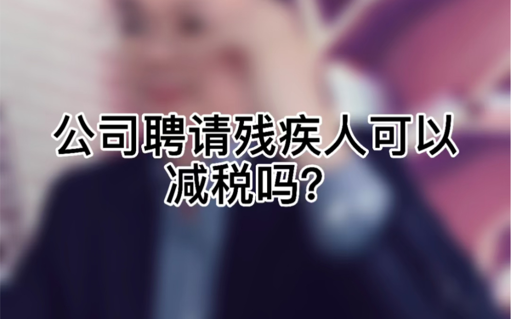 公司聘请残疾人可以减税吗?#上海注册公司 #税务筹划哔哩哔哩bilibili