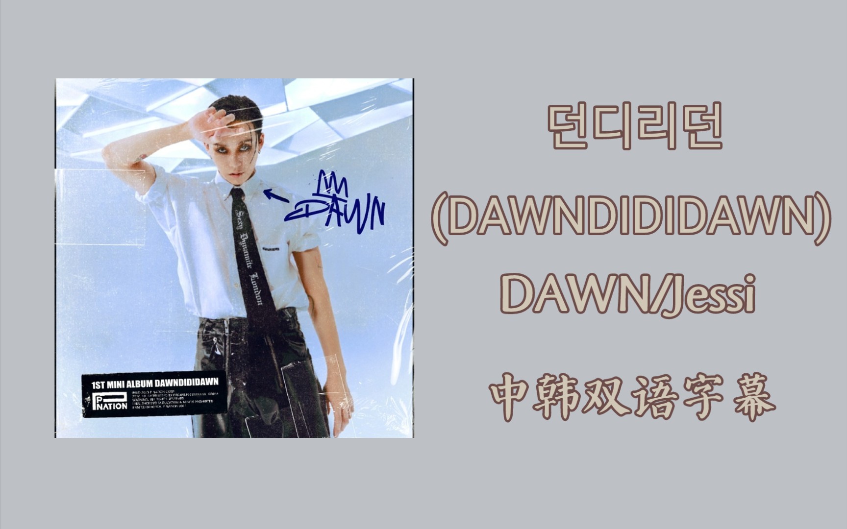 [图]DAWNDIDIDAWN by DAWN/Jessi【中韩双语字幕】