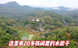 Download Video: 湘西环境优美的小山村，40多户人的村庄闲置20多户，房租便宜有人喜欢吗？