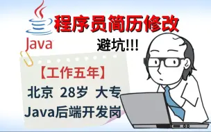 Download Video: 【程序员简历修改】大专28岁|北京5年，求职Java后端开发岗【连鹏举-马士兵金牌讲师】