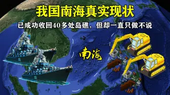 Download Video: 我国南海真实现状：已成功收回40多处岛礁，但却一直只做不说