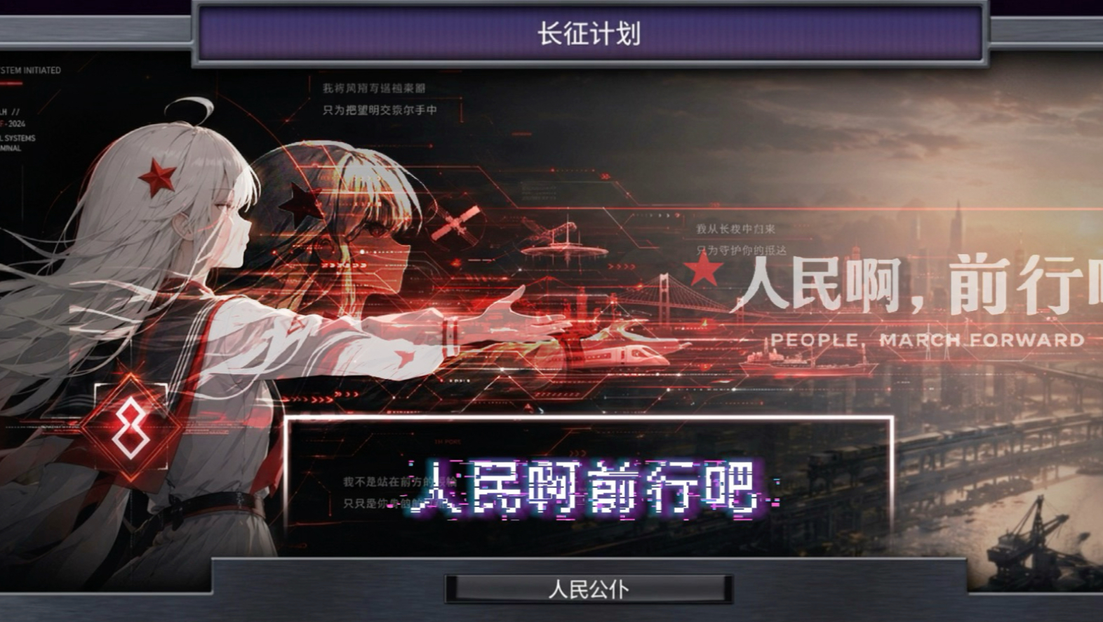 《人民啊，前行吧》（征酱·人民仆从路线印象曲）
