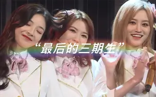 Download Video: 【SNH48】“原来那是仅有的最后三个三期生了”