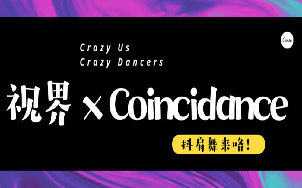 法大版《coincidance》 | 中國政法大學視界工作室出