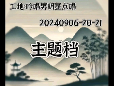 【吟唱男明星点唱】DR.安蓝202409062021 主题档哔哩哔哩bilibili