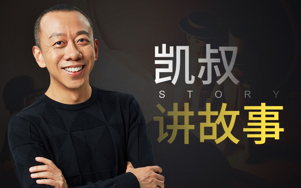 [图]【一刻talks】《凯叔讲故事》的致胜秘诀：还原孩子的内心世界