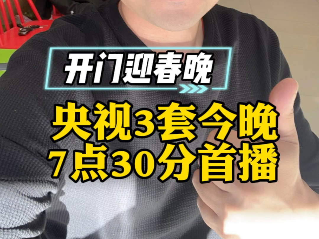 今晚央视3套19:30分《开门迎春晚》首播,欢迎观看 #开门迎春晚 #八斗才乐队 #樊玟璐 #央视文艺哔哩哔哩bilibili