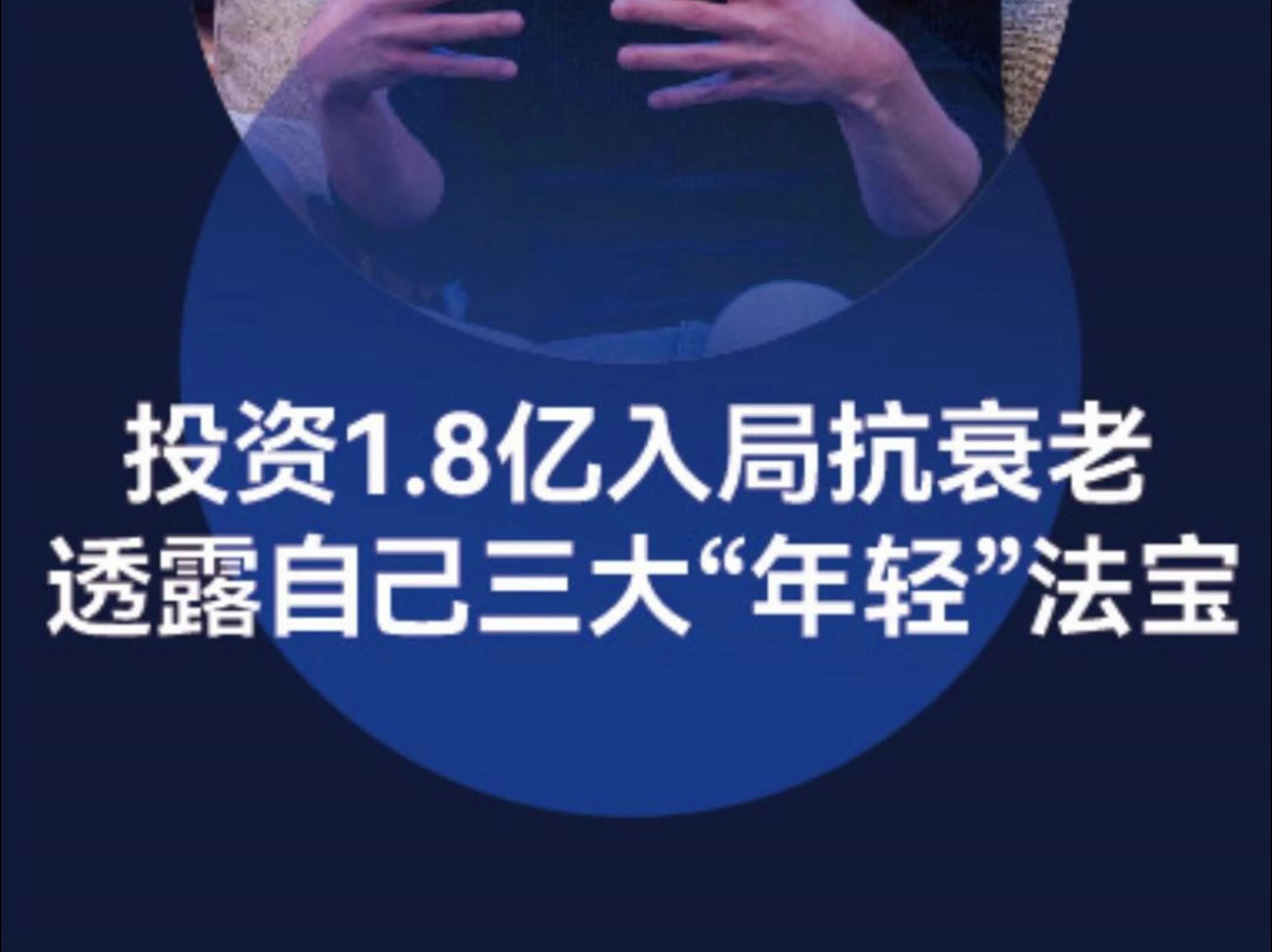 1.8亿押注长寿公司,目标为延长人类寿命10年!ChatGPT创始人采访透露自己的三大"年轻法宝"哔哩哔哩bilibili