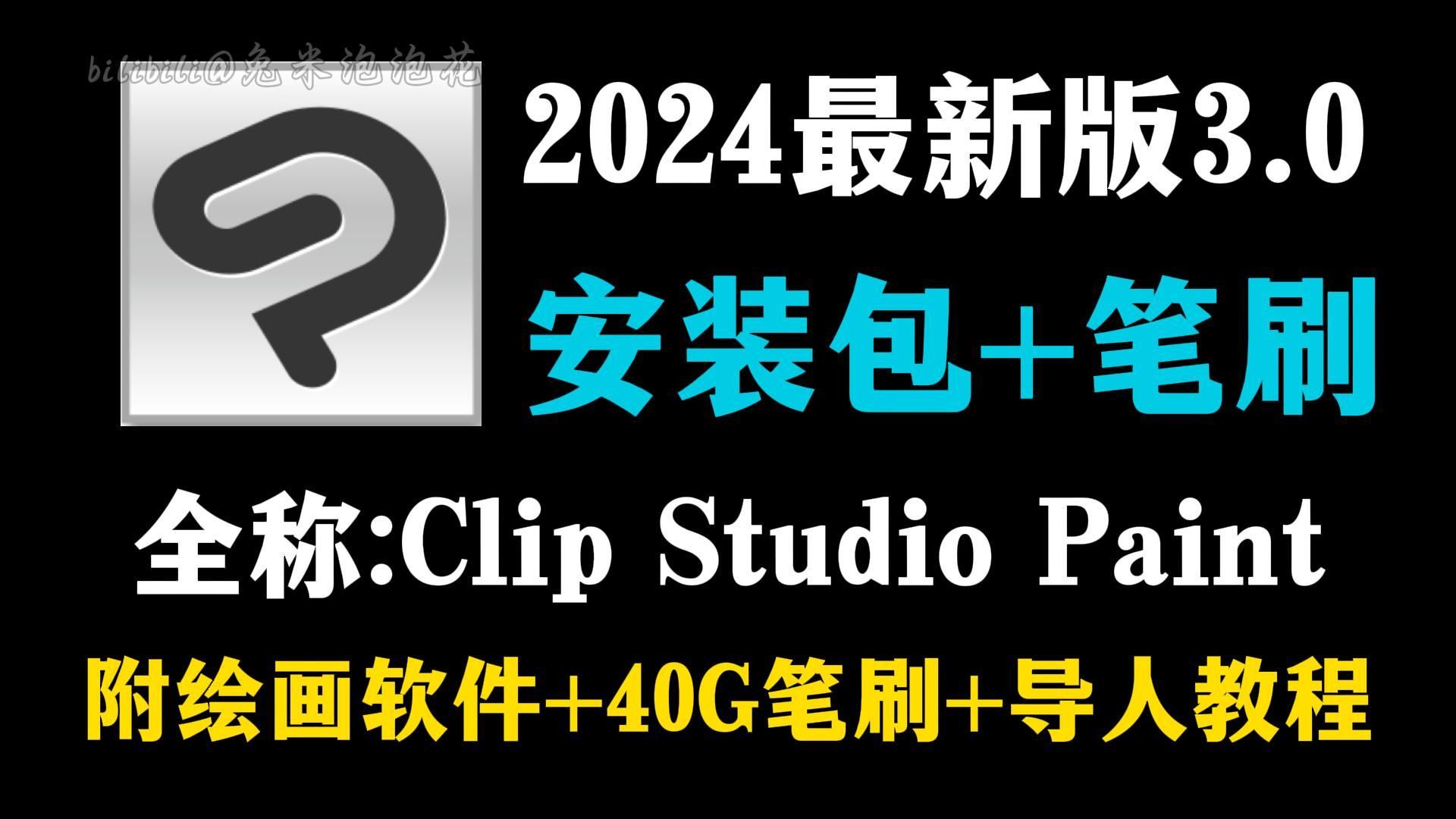 【简介自取一键下载csp3.0/笔刷/安装包】2024最新Clip Studio Paint EX v3.0 简体中文学习版无偿分享!!哔哩哔哩bilibili