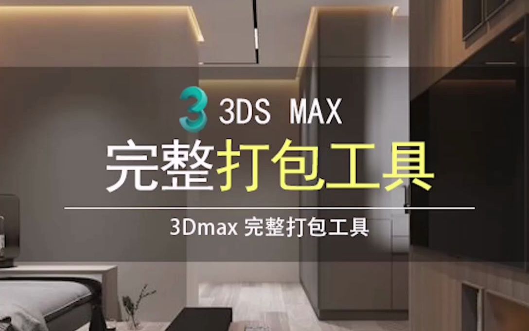 3dmax完整打包工具 一键打包插件(max与贴图)哔哩哔哩bilibili