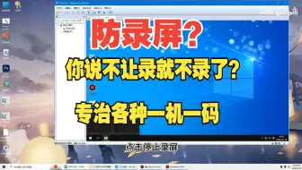 Descargar video: 防录屏破解！专治加密视频，你说不让录就不录了。