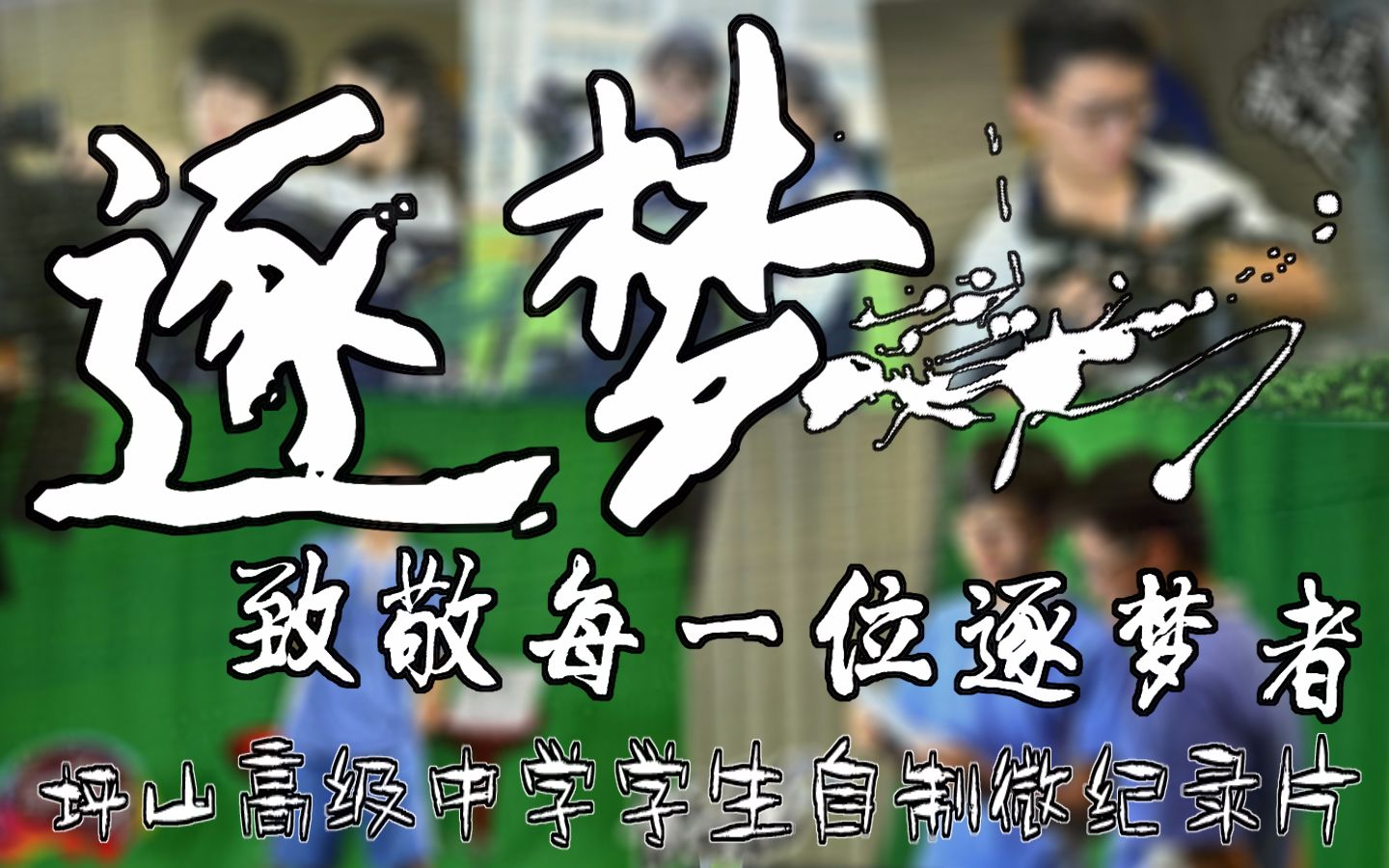 《逐梦》深圳学生自制(伪)纪录片【坪山高级中学2015级传媒班】【传媒术科生的故事?啥的x】哔哩哔哩bilibili