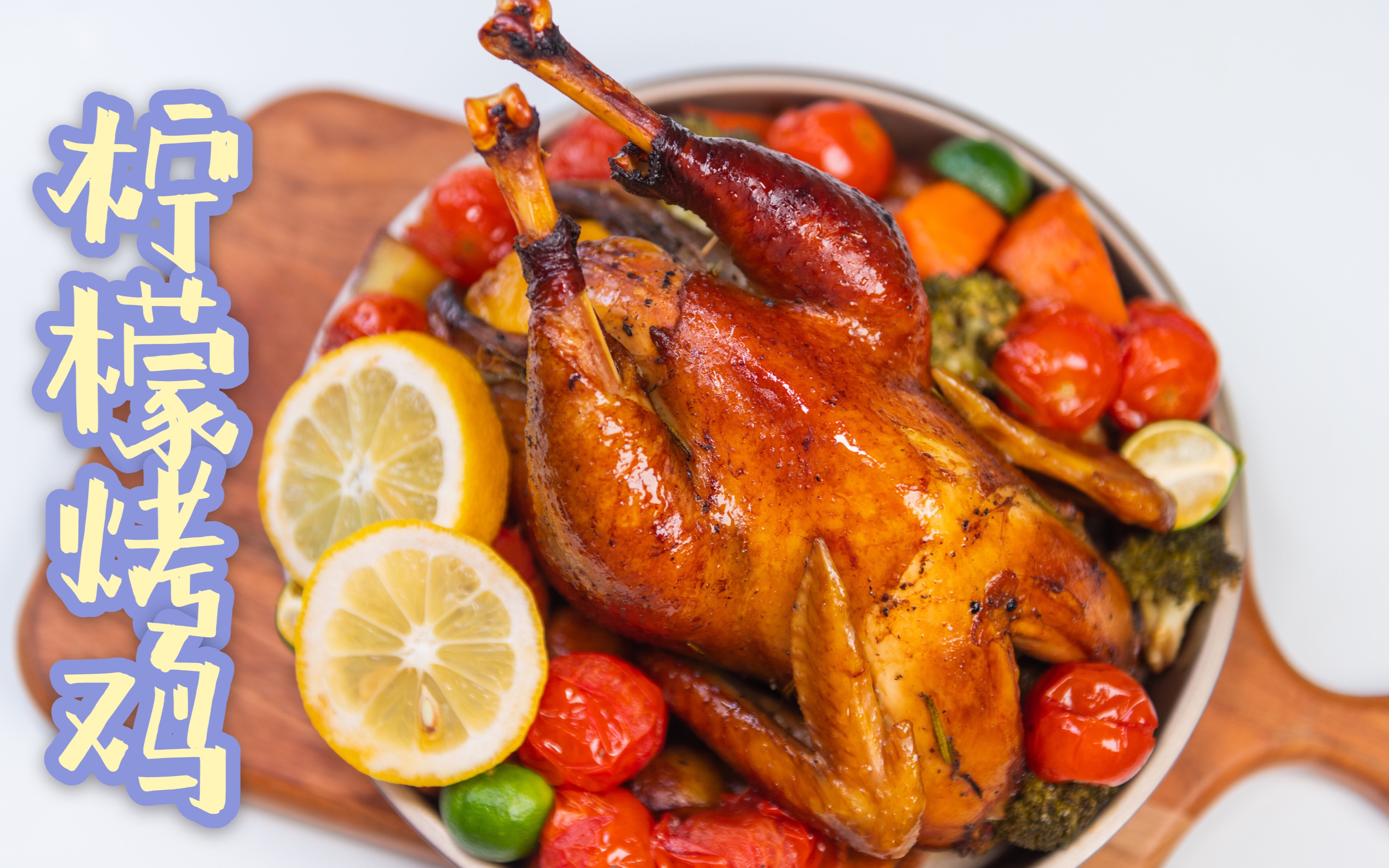 一波三折的柠檬烤鸡,手残党美食博主好难