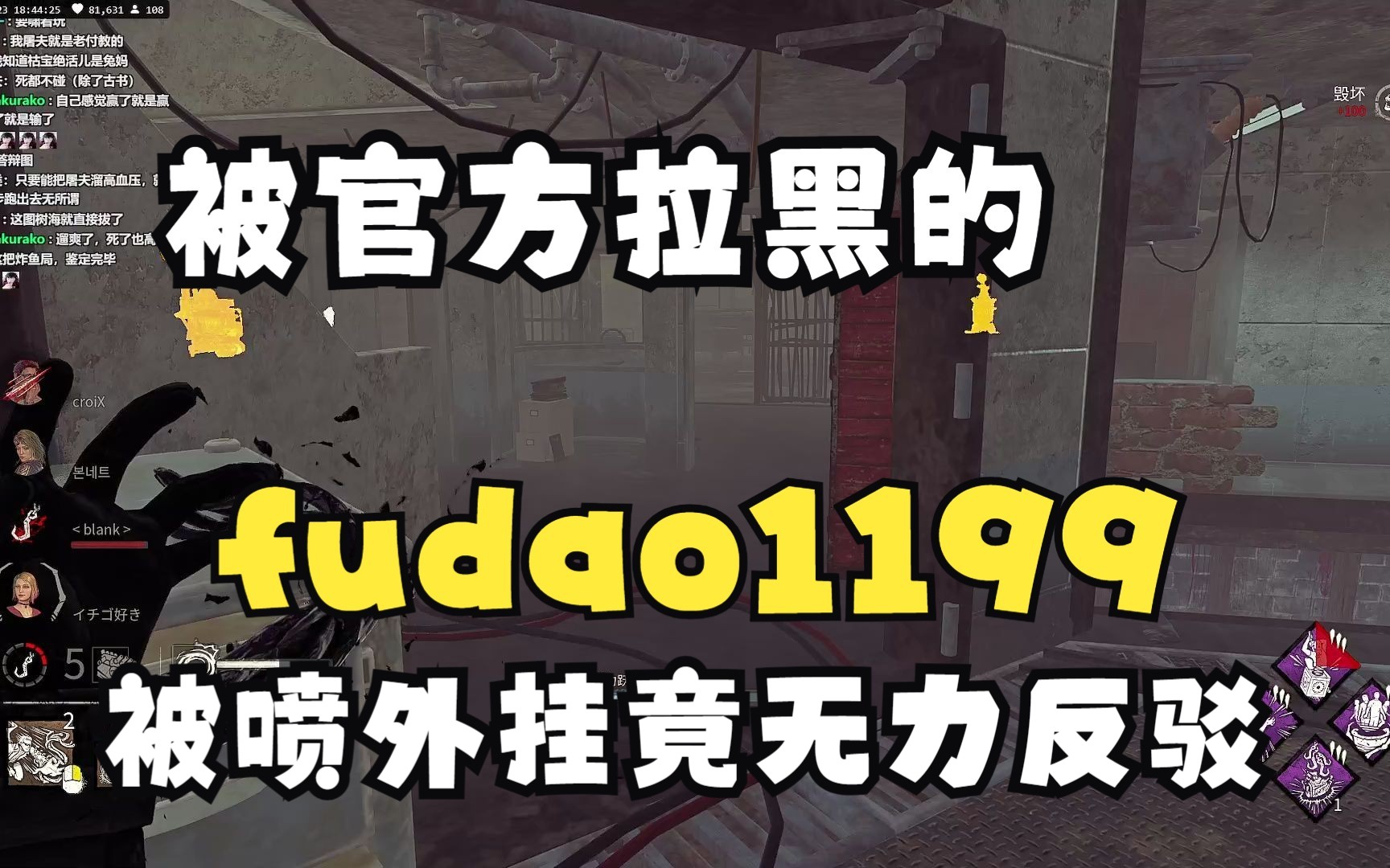 黎明杀机 官方拉黑!游戏内惨遭屏蔽!狗贼付导你也有今天哔哩哔哩bilibili黎明杀机