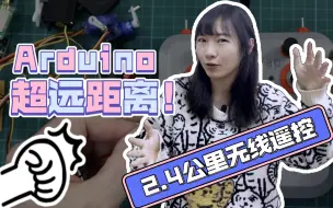 Video herunterladen: 【大神教学讲解】2.4公里超远距离无线遥控器，Arduino无线控制无人机、RC船模、车模、航模