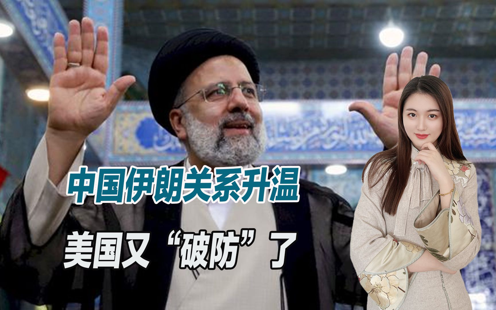 中国伊朗关系升温,美国又"破防"了,白宫挥舞制裁大棒