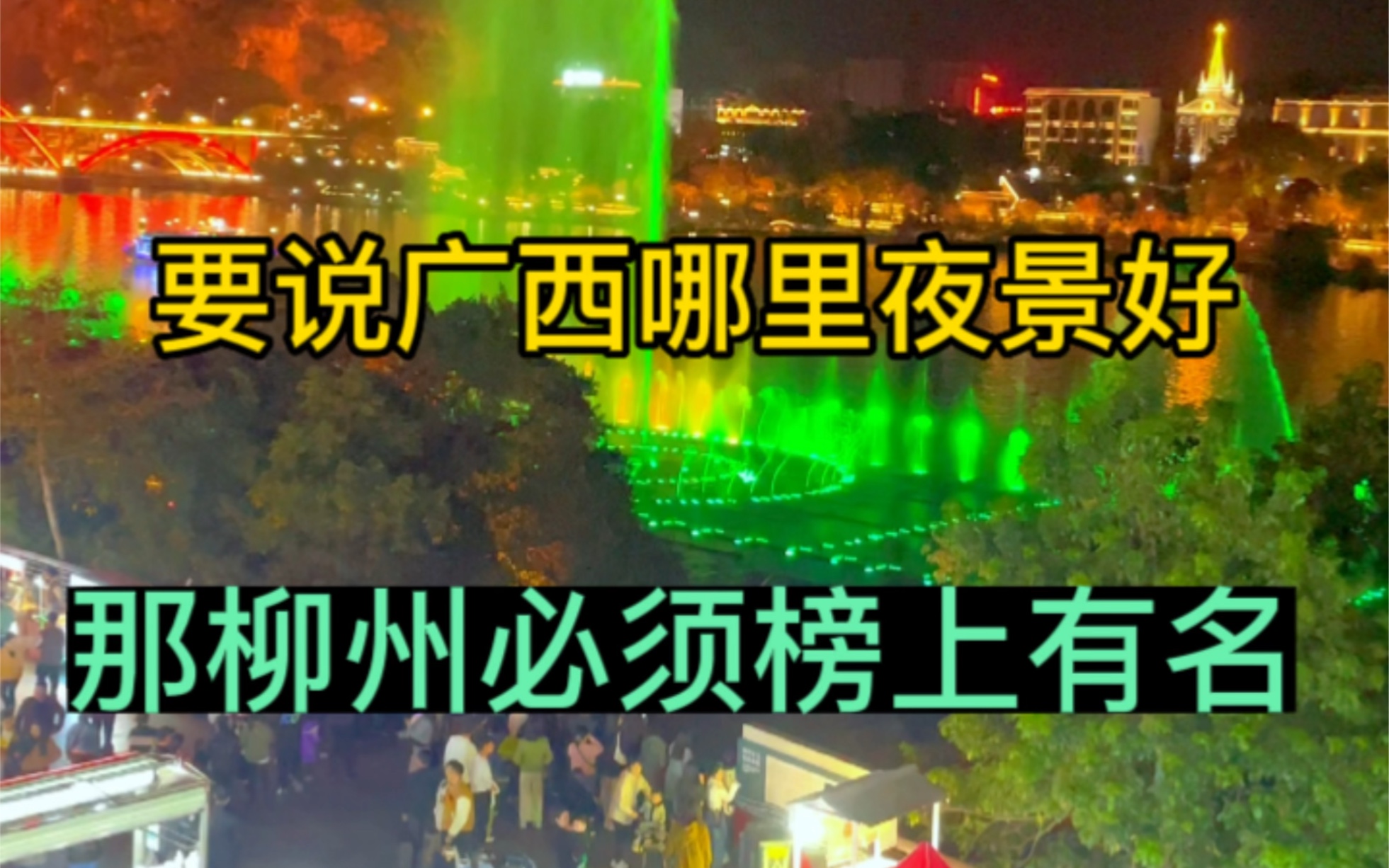 柳州风情港夜景,看喷泉哔哩哔哩bilibili