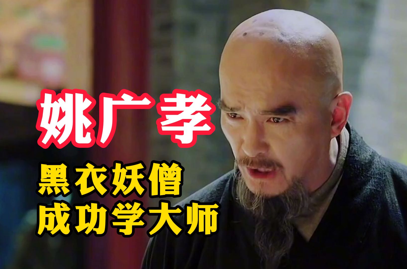 姚广孝:黑衣妖僧,成功学大师 | 黑衣宰相 | 靖难之役