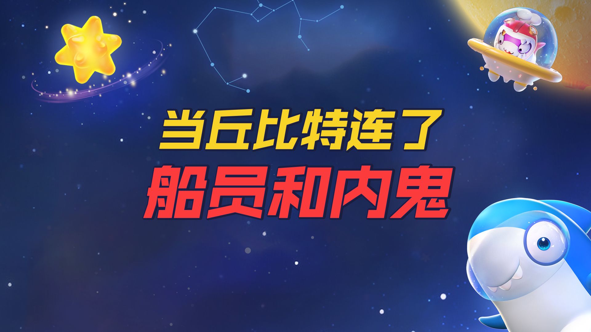 【太空行动】当丘比特连了船员和内骨桌游棋牌热门视频