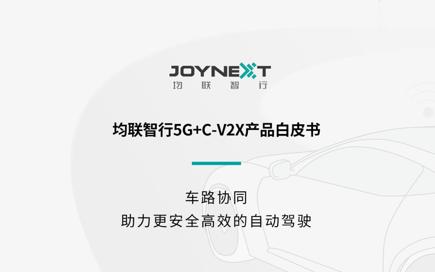 超硬核!均联智行车路协同5G+CV2X产品白皮书发布哔哩哔哩bilibili