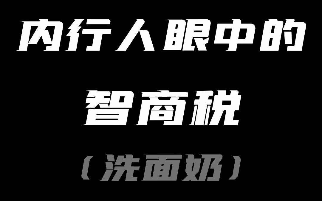 洗面奶哪款好用?洗面奶品牌排行榜前十名测评推荐:肤泊漫哔哩哔哩bilibili