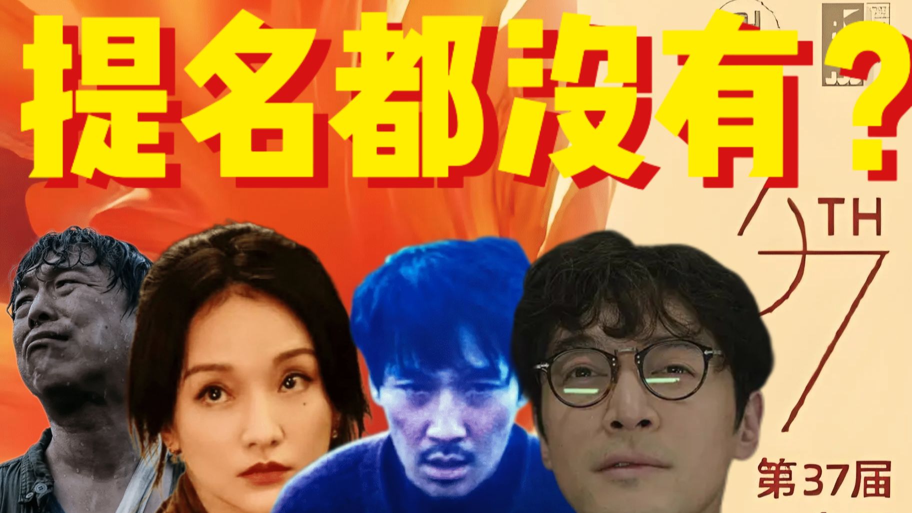 这届金鸡有多离谱?盘点那些连提名都没有的“遗珠”哔哩哔哩bilibili