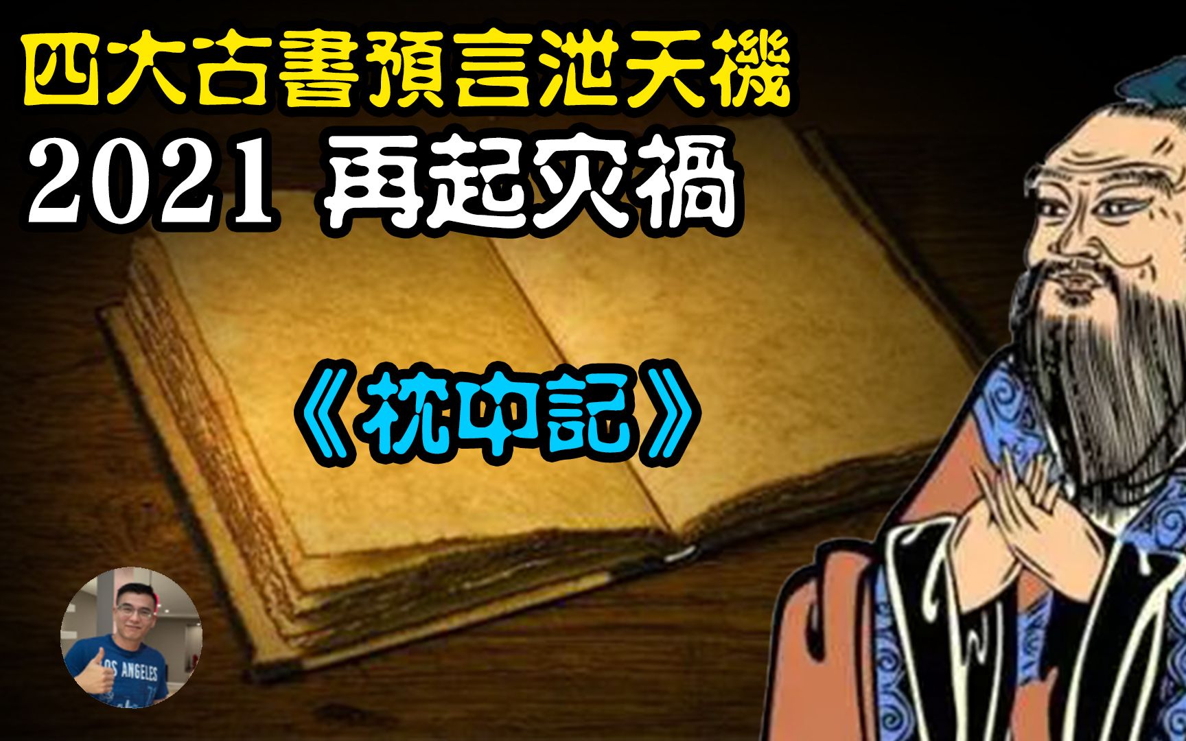 [图]祖宗留下的预言，枕中记泄天机？疫情还会有？