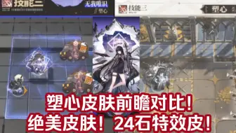 【明日方舟】塑心24石特效皮！无我唯识！特效对比展示！看板特殊待机动作绝美！姐拉琴给你听！