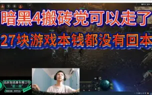 Télécharger la video: 暗黑4我撤了，搬砖党不好搞。