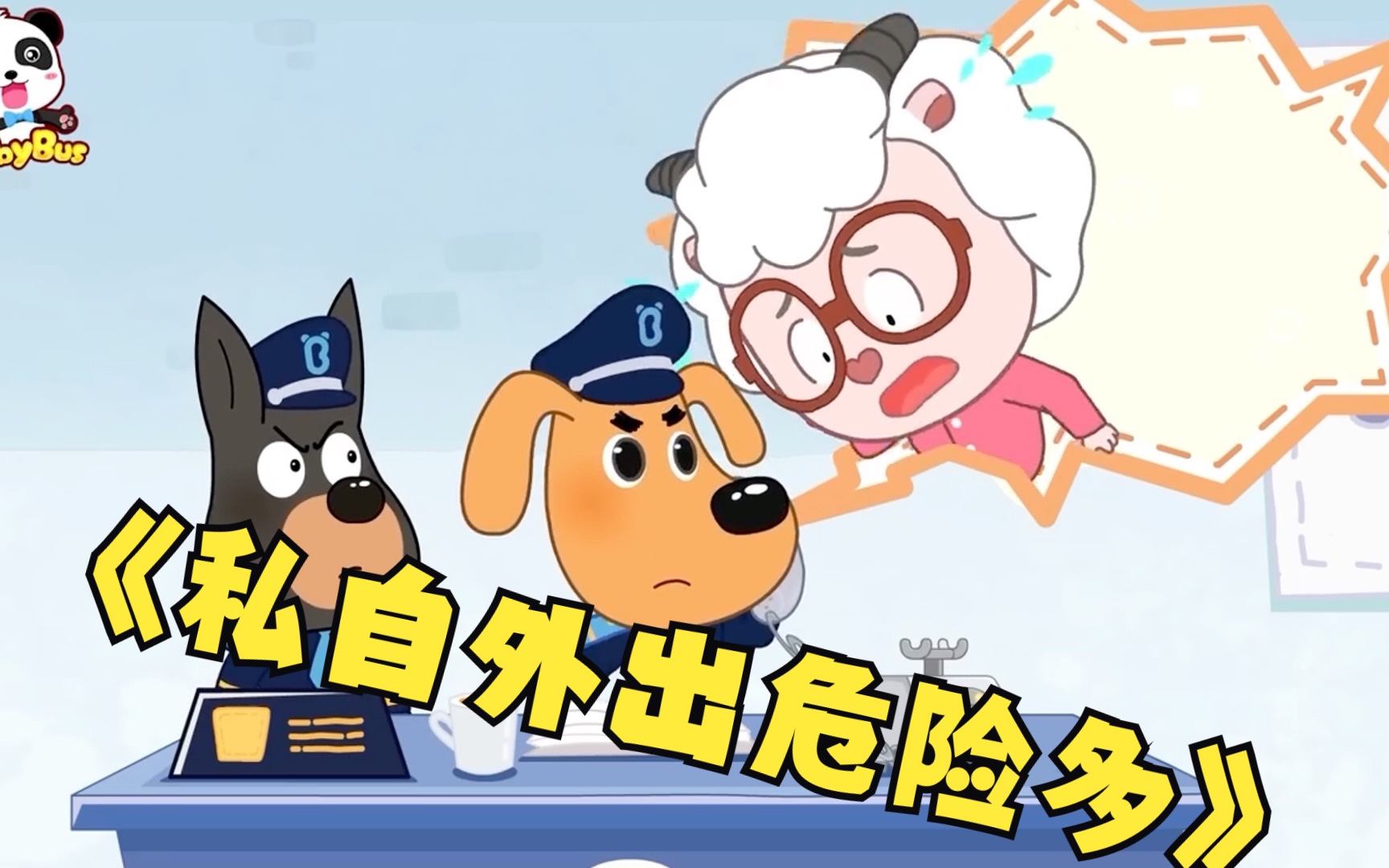 私自外出危险多  更多 宝宝好习惯 動畫 kids cartoon 安全教育 寶寶