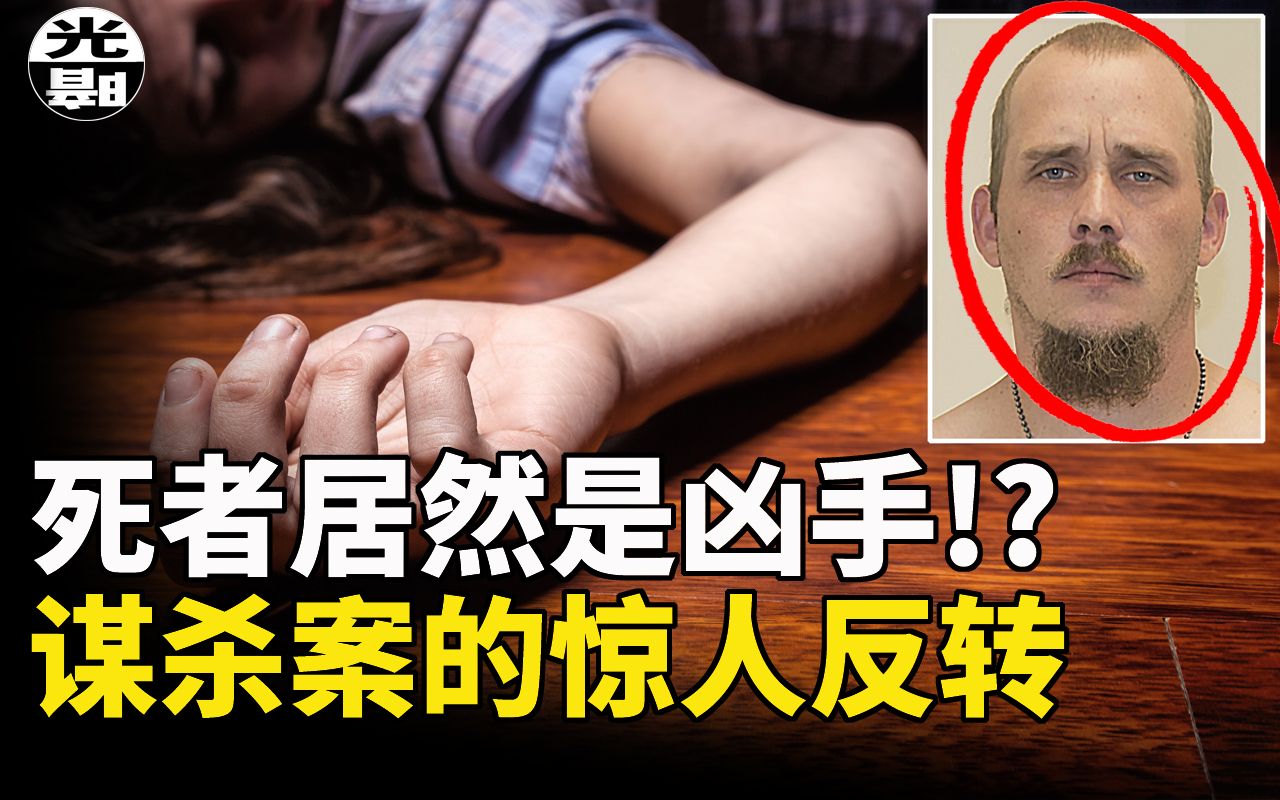 [图]保姆惨死女孩失踪，死者居然就是凶手!?案情惊人反转，警方争分夺秒的生死救援！--悬案 刑事 调查 奇闻 档案 迷案解读 尽在光暗杂学