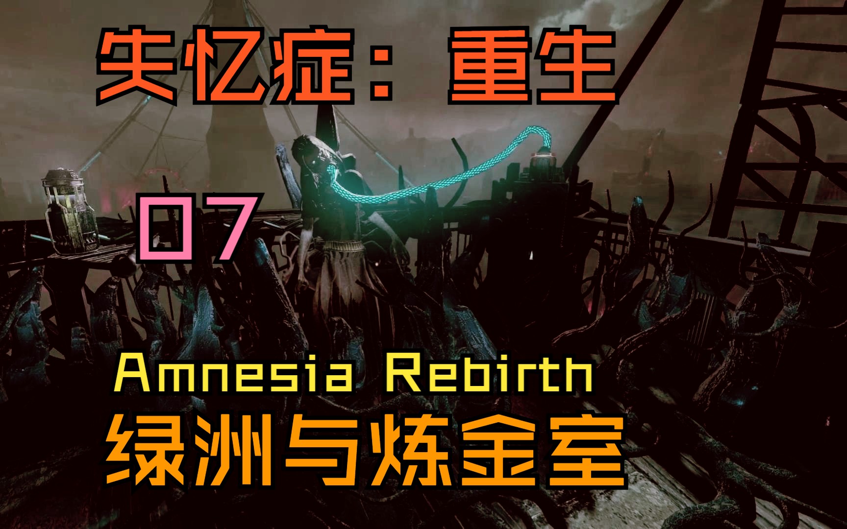 【失忆症:重生】07 绿洲与炼金室