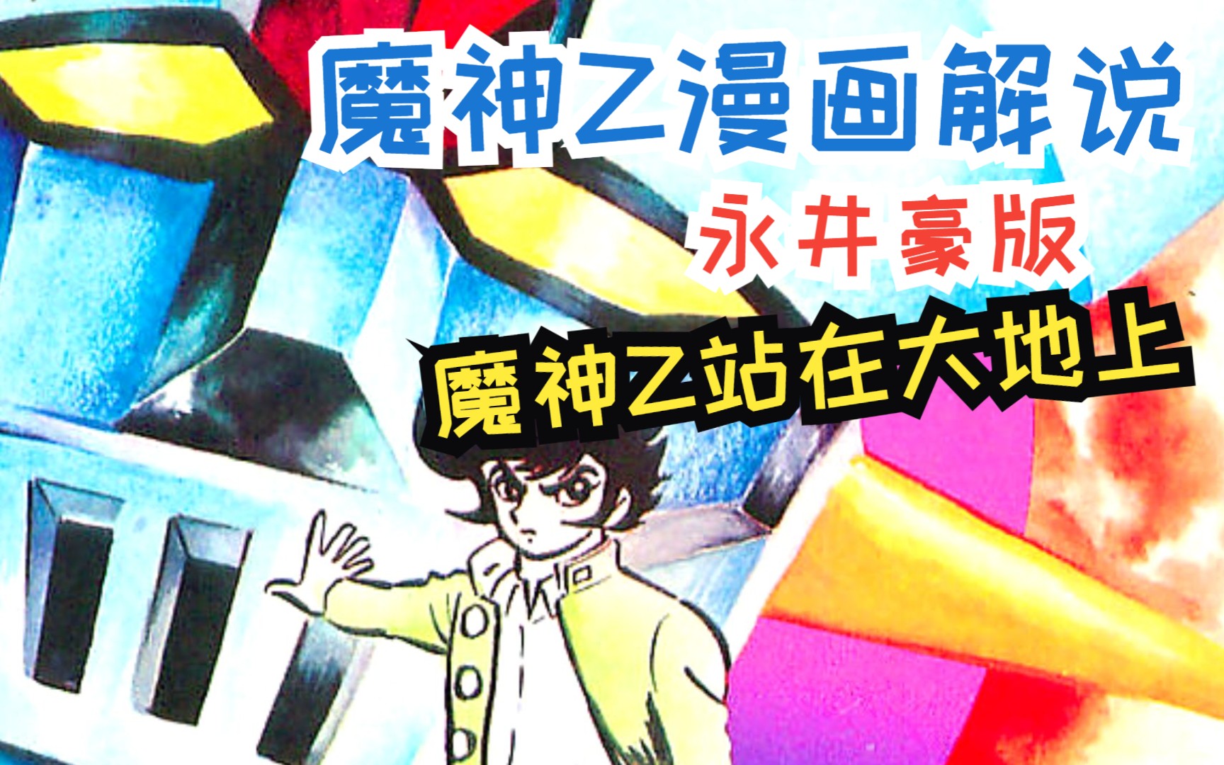 魔神Z站在大地上,这才是最原版的永井豪魔神Z哔哩哔哩bilibili