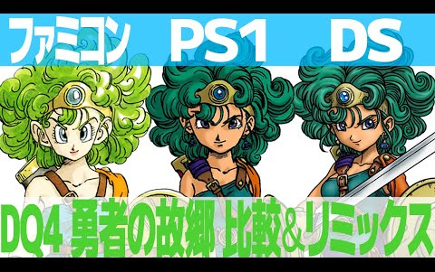 [图]DQ4「勇者の故郷」を聴き比べ＆リミックスしてみた～ファミコン・PS1・DS