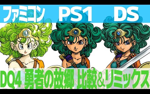 DQ4「勇者の故郷」を聴き比べ＆リミックスしてみた～ファミコン