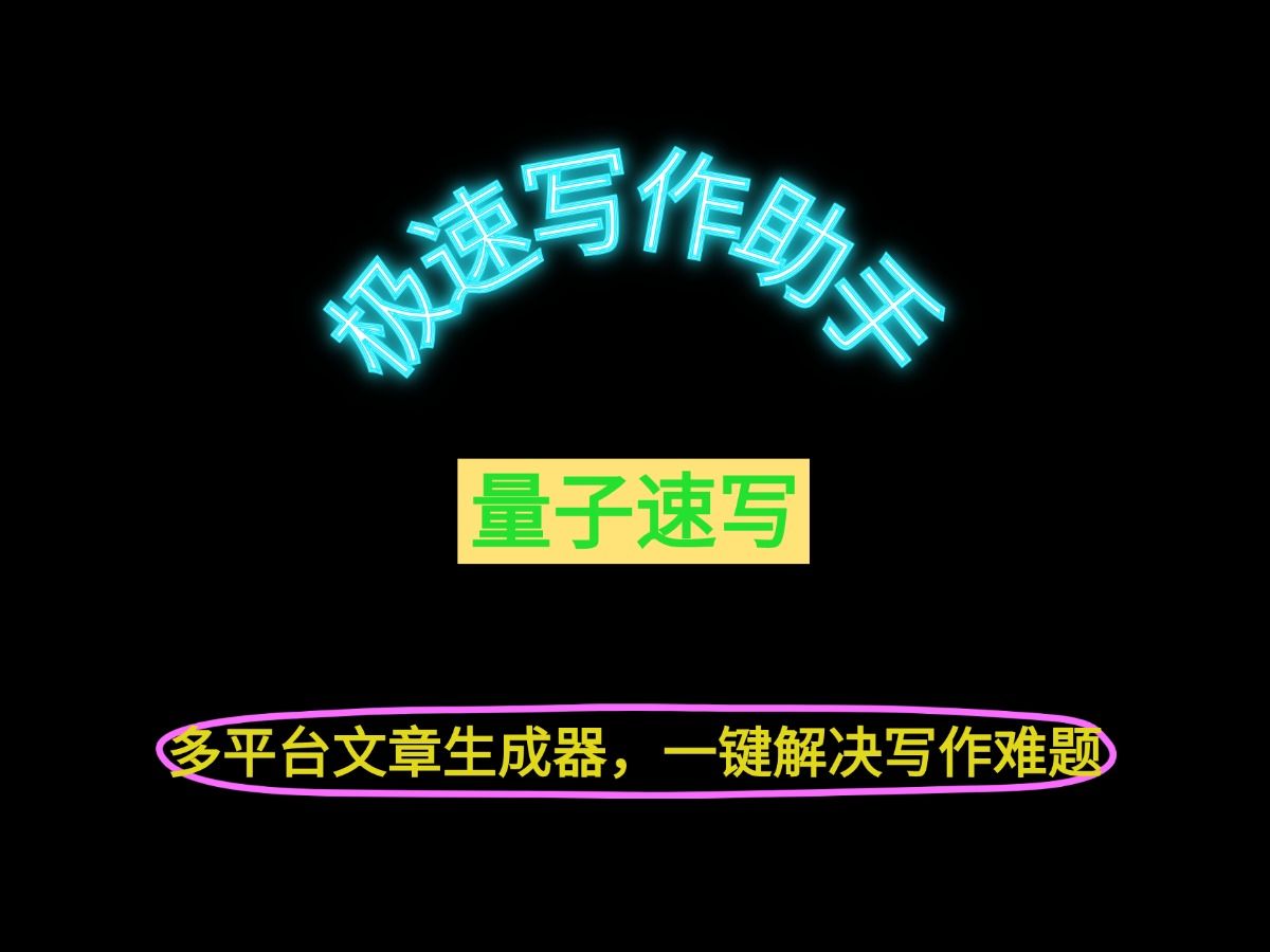 【极速写作助手】量子速写——多平台文章生成器,一键解决写作难题哔哩哔哩bilibili