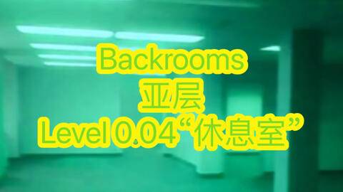 backrooms系列】level 3999_哔哩哔哩_bilibili