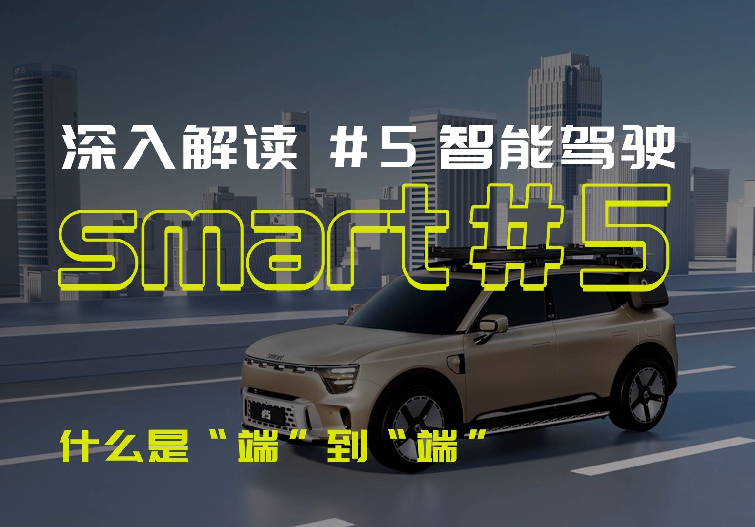 什么是“端”到“端”智驾? smart机器人科技有限公司CEO现场解读 全新smart精灵5号 已上市 预售价22.99万起 欢迎试驾体验哔哩哔哩bilibili