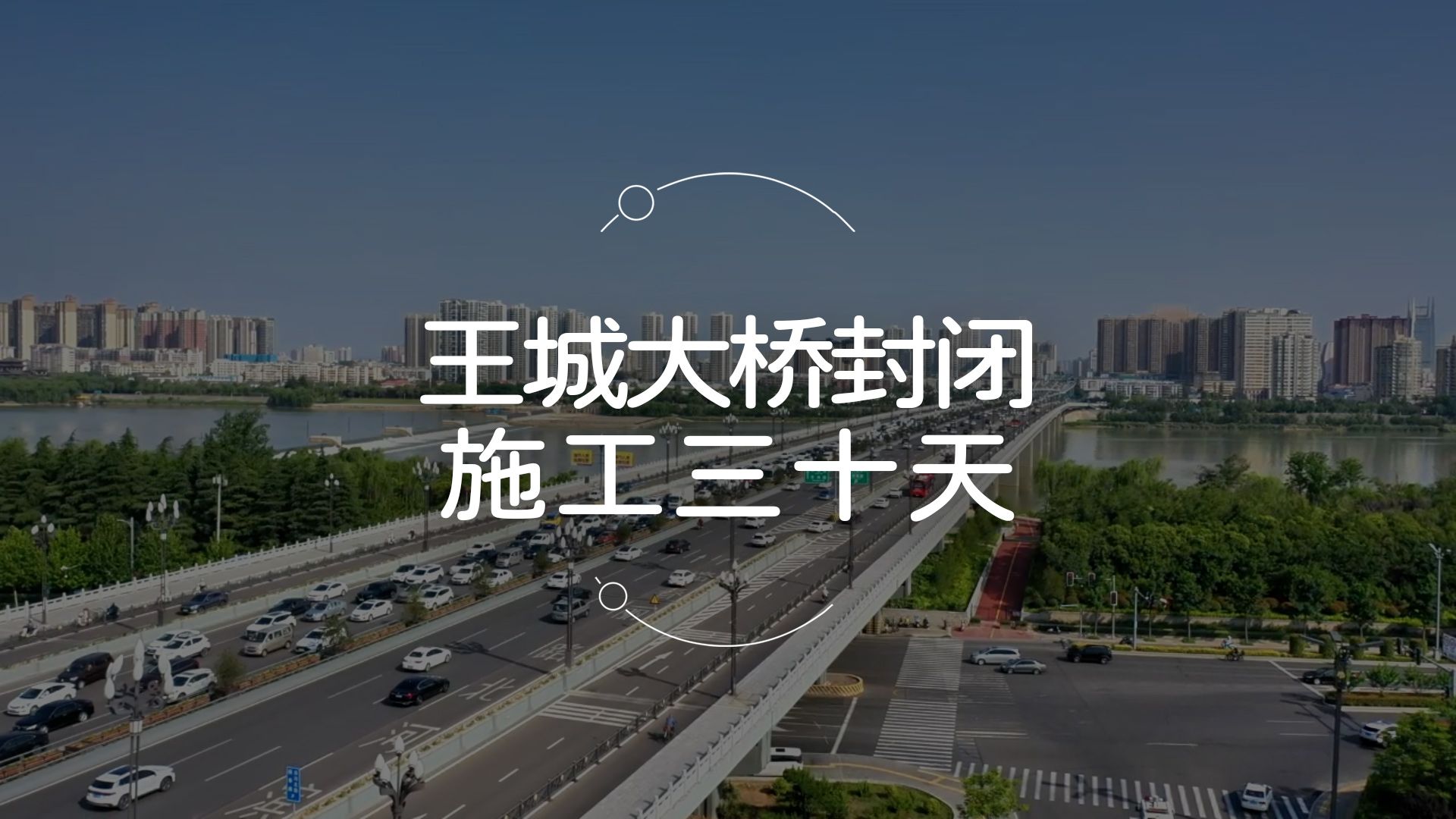 王城大桥要封闭施工,为期30天!