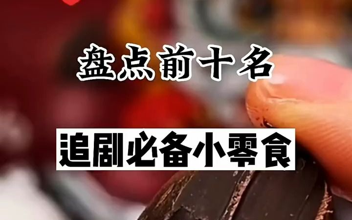 【全网爆款】这10种零食在网上卖疯了,你尝过吗?哔哩哔哩bilibili