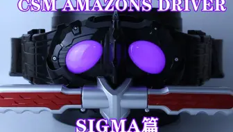 假面骑士 假面骑士亚马逊csm 亚马逊驱动器阿尔法变身音集 哔哩哔哩 つロ干杯 Bilibili