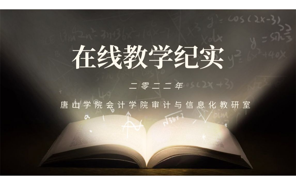 唐山学院会计学院审计与信息化教研室在线教学纪实2022哔哩哔哩bilibili