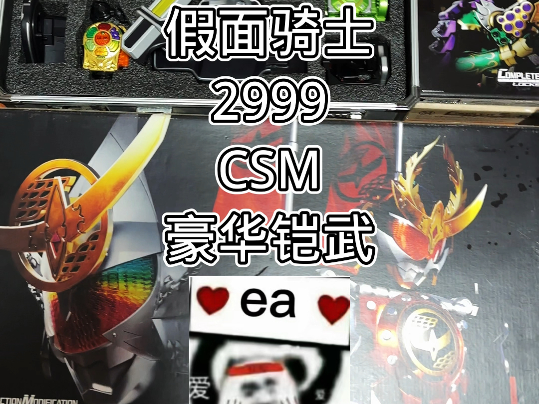 假面骑士2999CSM豪华铠武福袋#有男生会拒绝这个玩具吗 #假面骑士哔哩哔哩bilibili