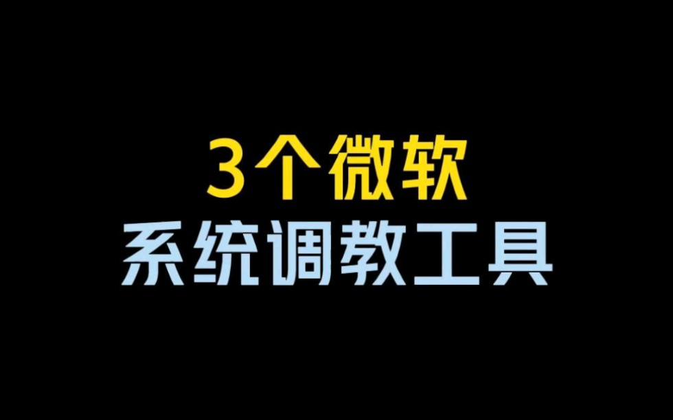 3个windows系统设置调教工具,让你的系统变得更好用!哔哩哔哩bilibili