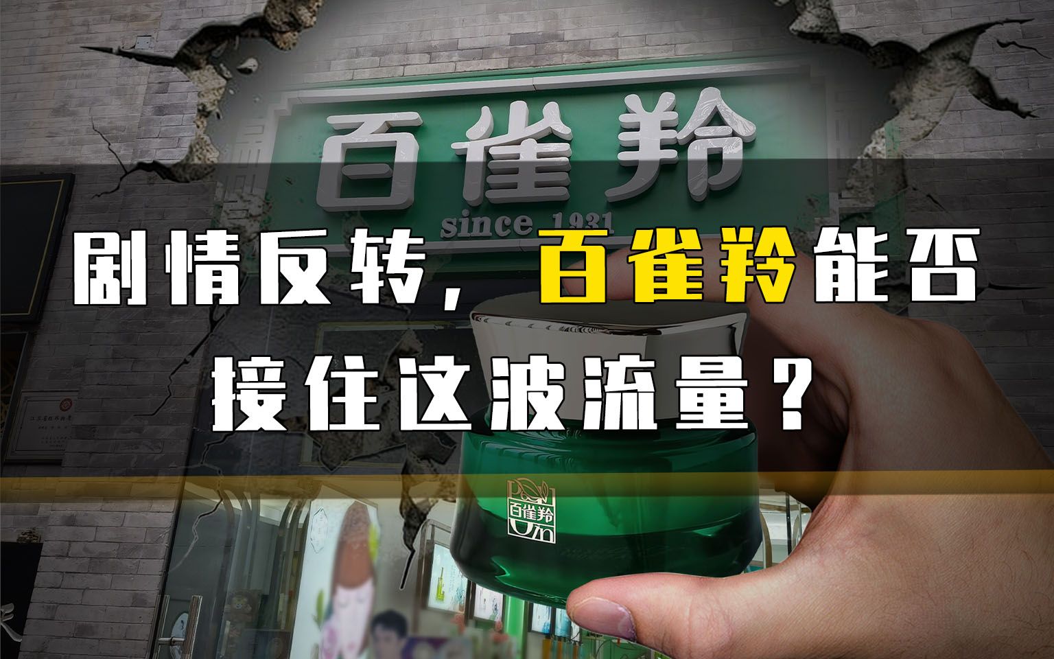 剧情反转,百雀羚能否接住这波流量?哔哩哔哩bilibili