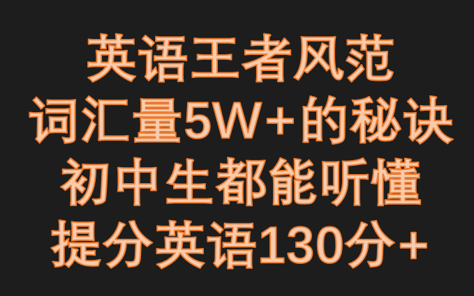 学习方向比努力更重要英语该如何学习?哔哩哔哩bilibili